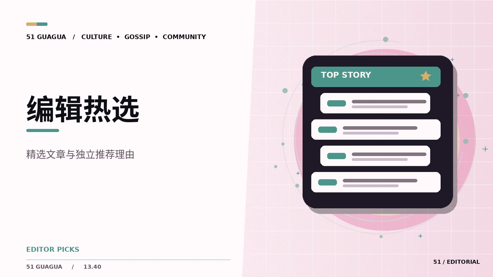 编辑精选不是全网热搜榜