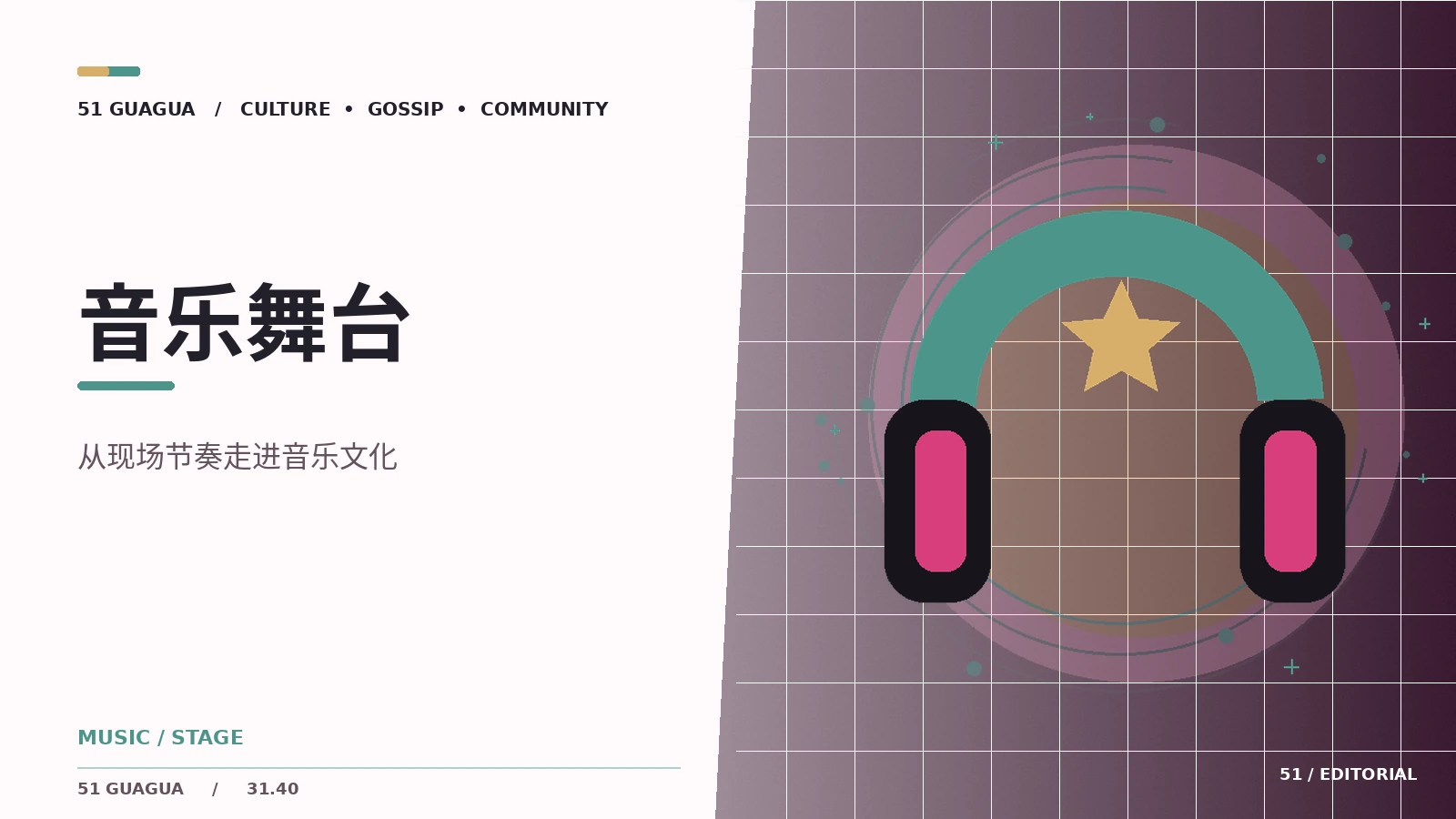 现场音乐中的舞台空间与听觉